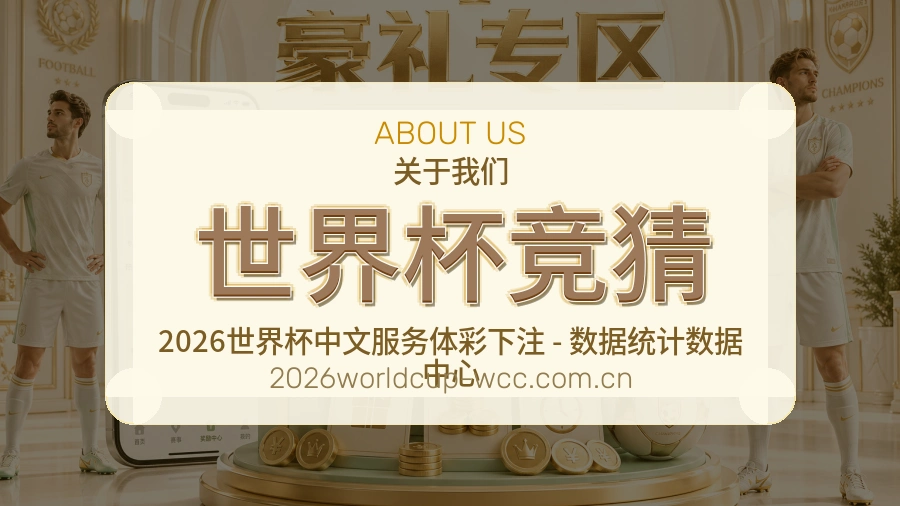 世界杯竞猜服务理念
