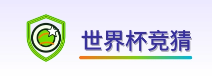 世界杯竞猜-Logo